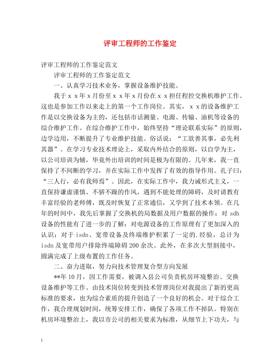 评审工程师的工作鉴定 _第1页