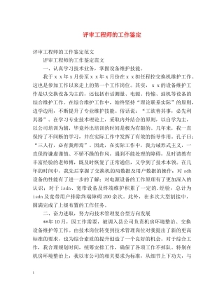 评审工程师的工作鉴定 