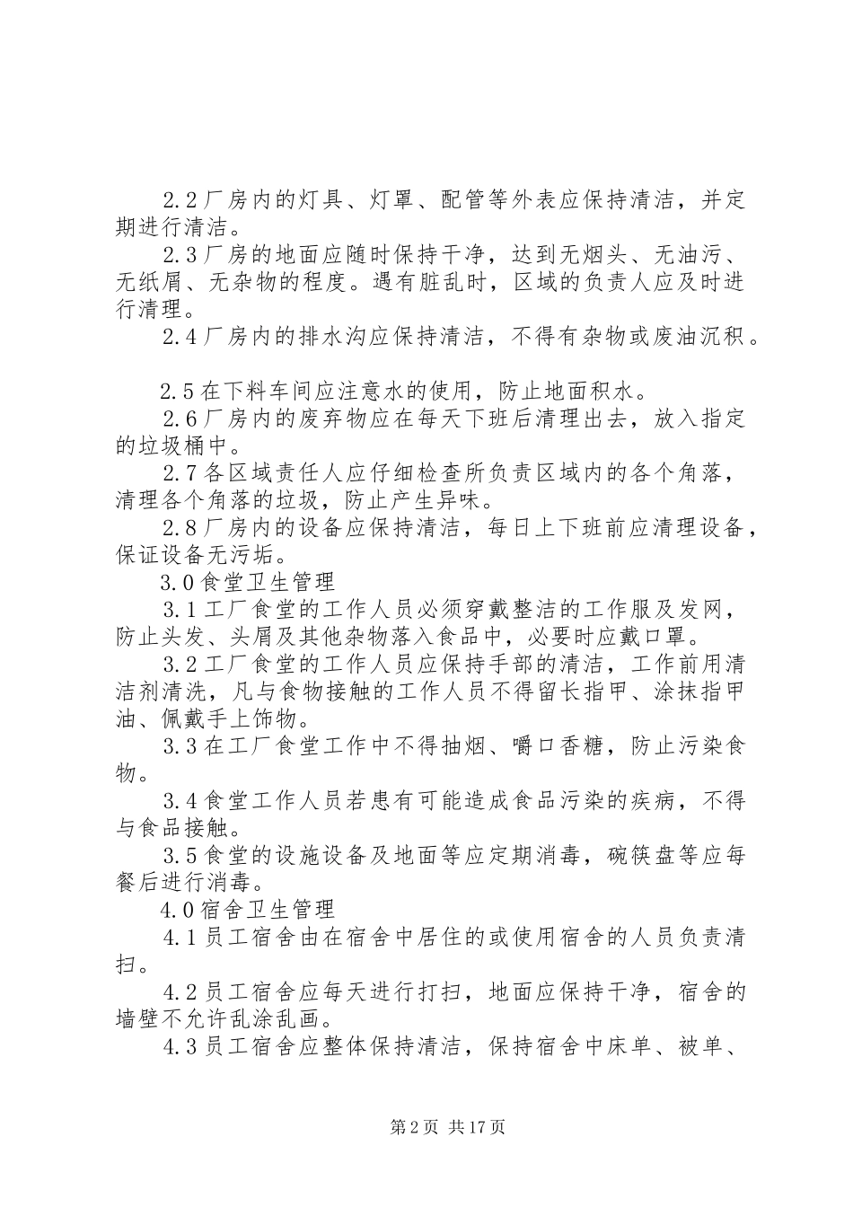 厂区环境卫生管理制度_第2页