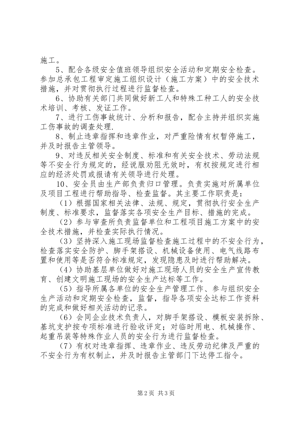 【公司安全生产监督检查管理制度】工地安全生产管理制度_第2页