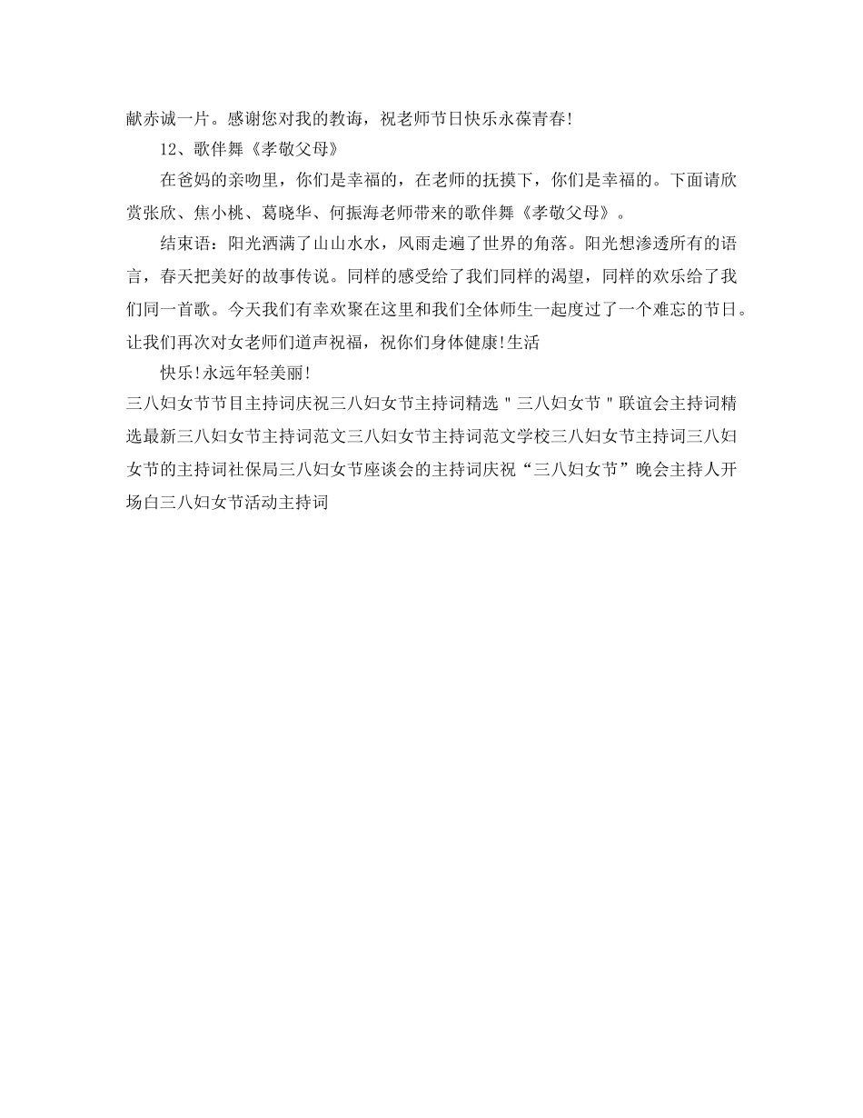 三八妇女节教师才艺展主持词精选 _第3页