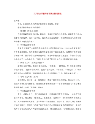三八妇女节教师才艺展主持词精选 