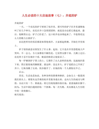人生必读的十大启迪故事（七）井底的驴 