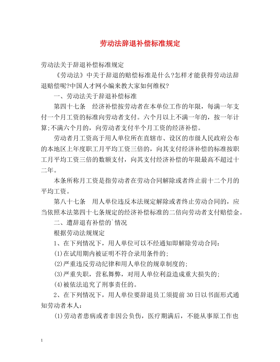 劳动法辞退补偿标准规定 _第1页
