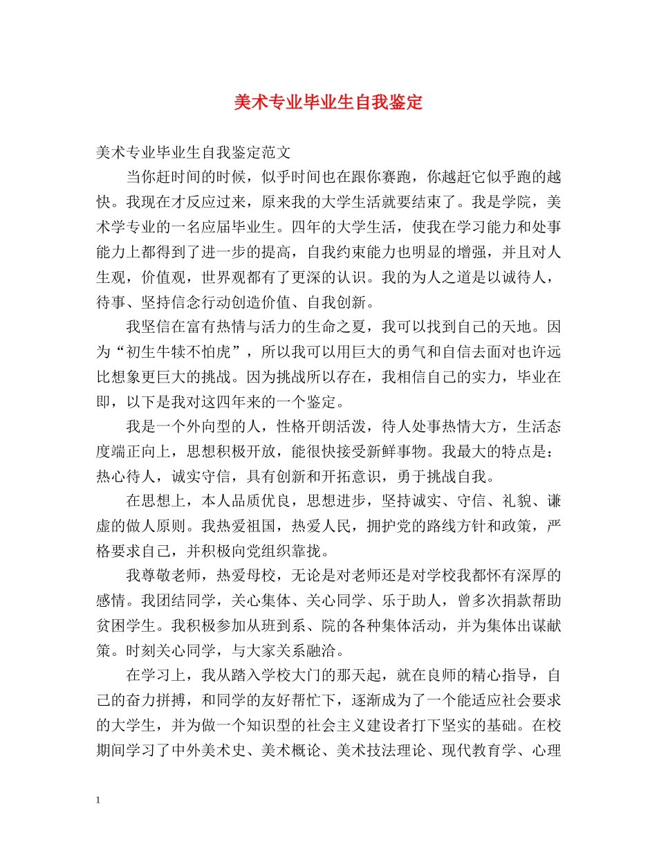 美术专业毕业生自我鉴定 _第1页