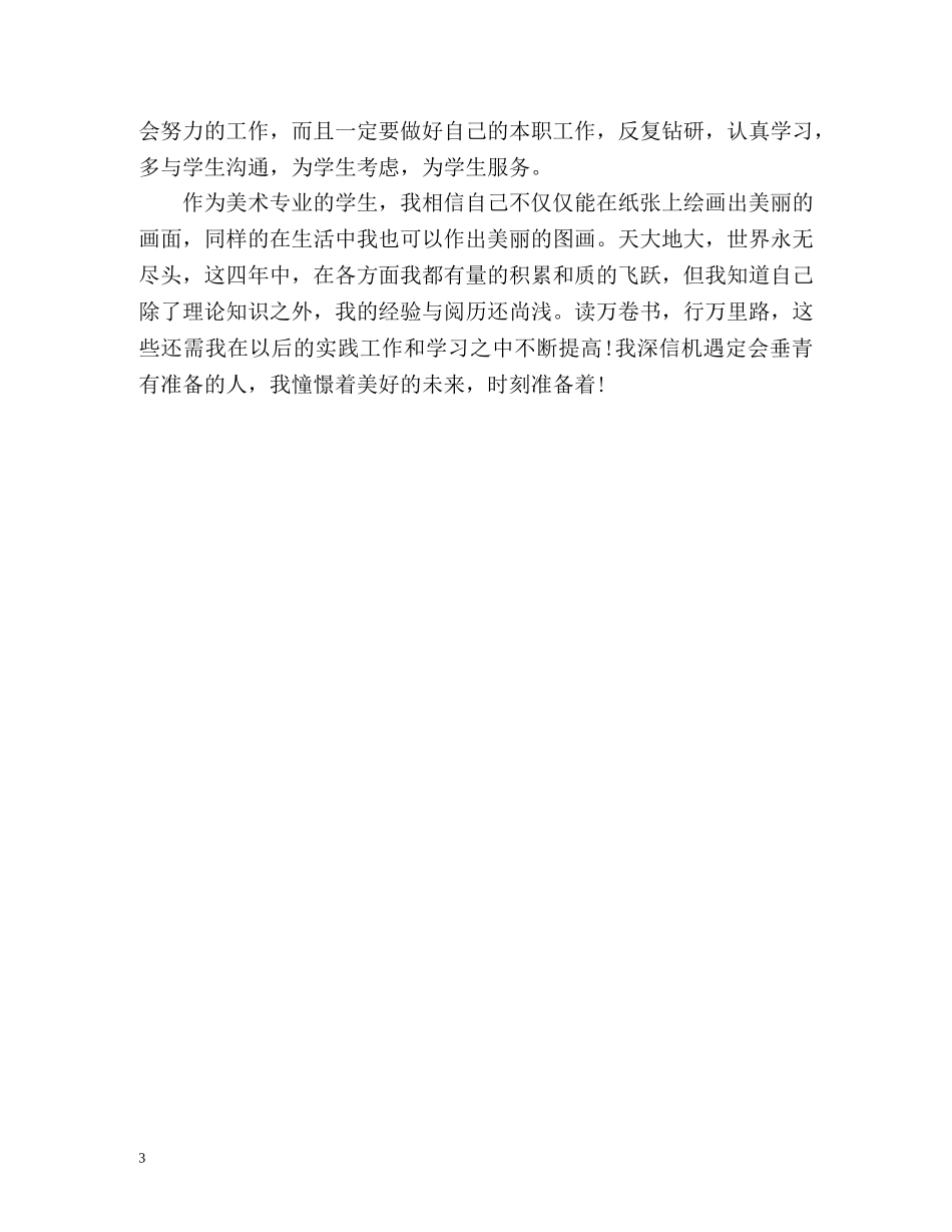 美术专业毕业生自我鉴定 _第3页