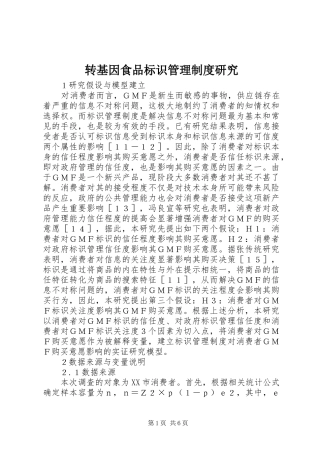 转基因食品标识管理制度研究