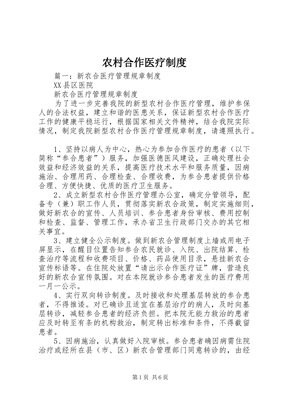 农村合作医疗制度_第1页