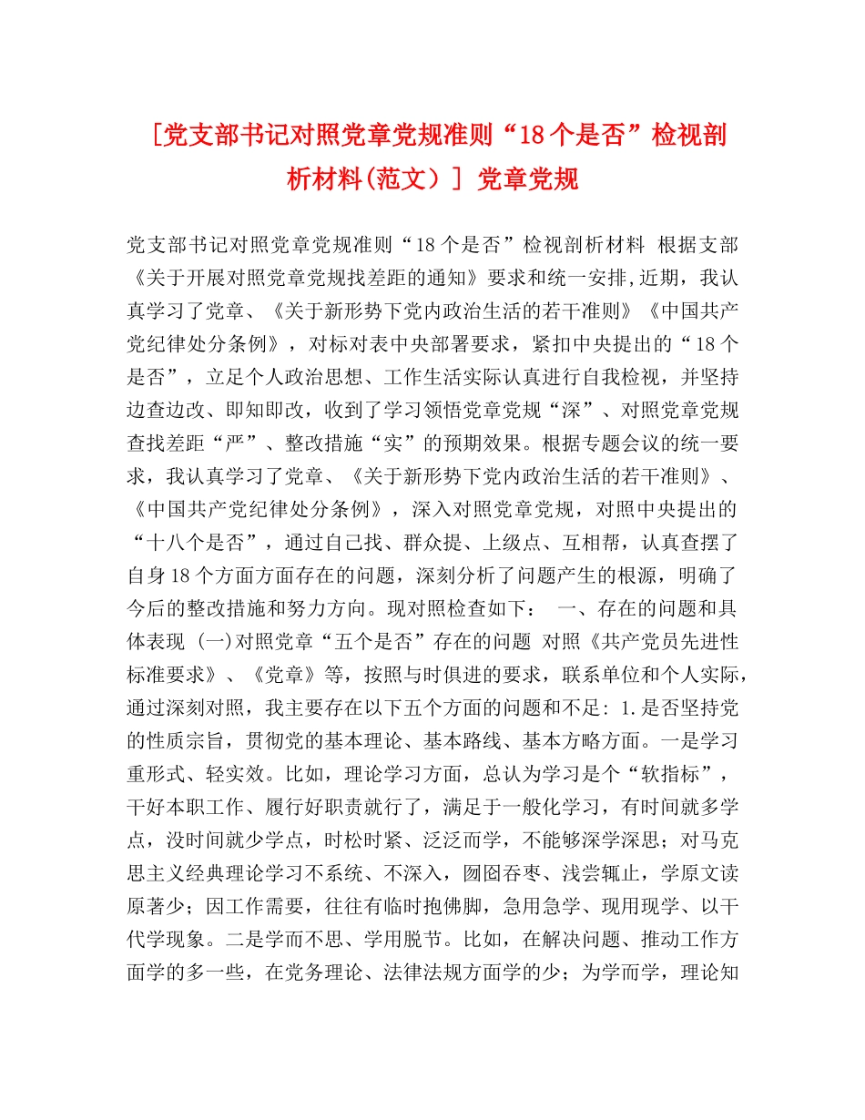 委托书-[党支部书记对照党章党规准则“18个是否”检视剖析材料(范文）] 党章党规 _第1页