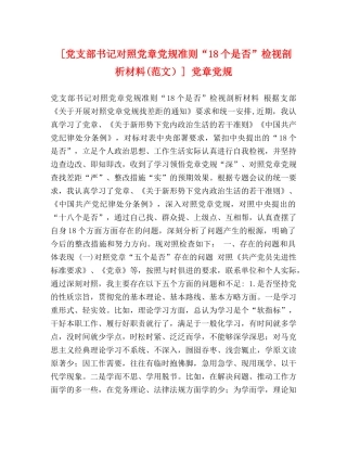 委托书-[党支部书记对照党章党规准则“18个是否”检视剖析材料(范文）] 党章党规 