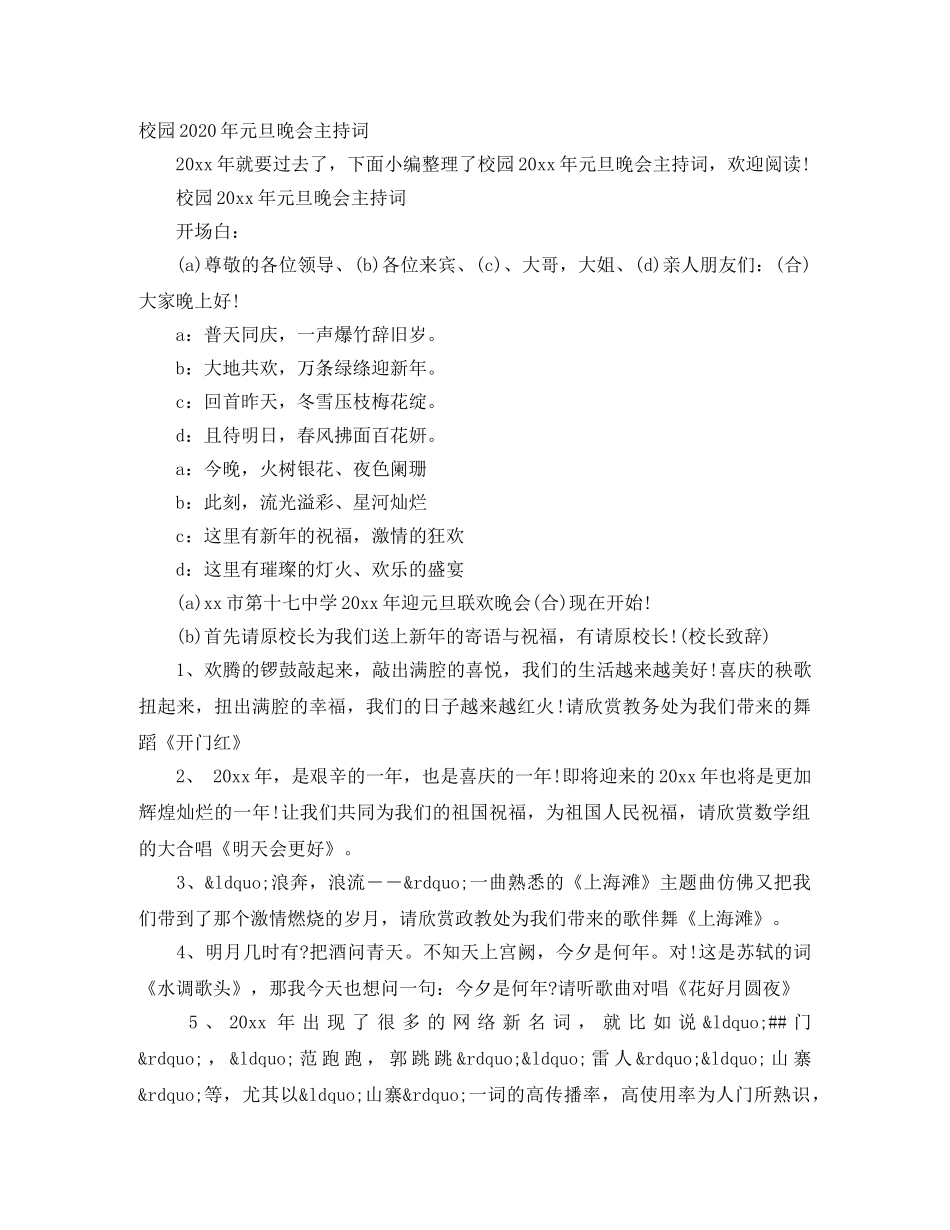 校园2024年元旦晚会主持词 _第1页