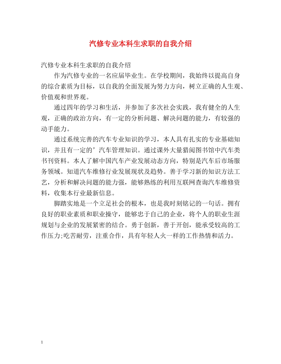 汽修专业本科生求职的自我介绍 _第1页