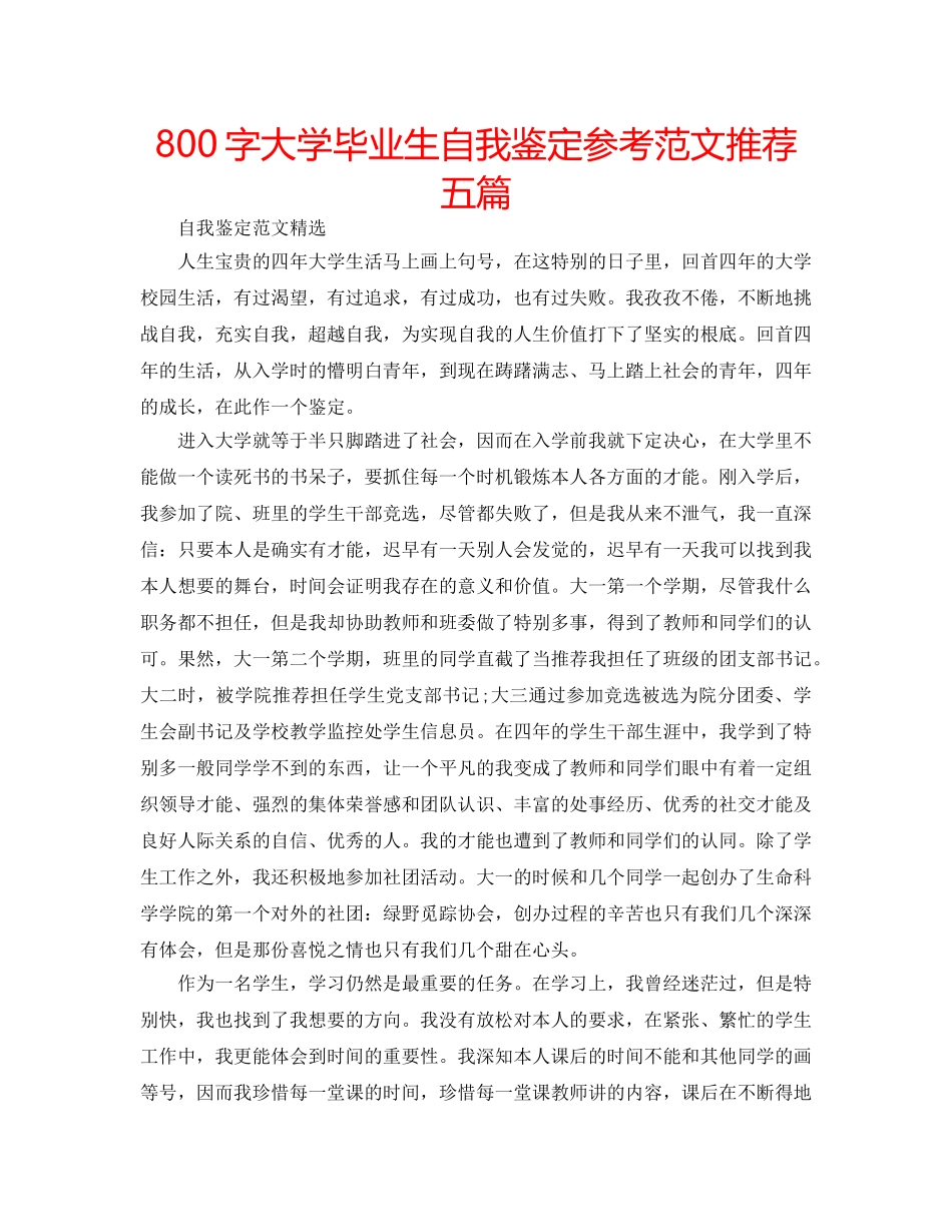 800字大学毕业生自我鉴定参考范文推荐五篇 _第1页