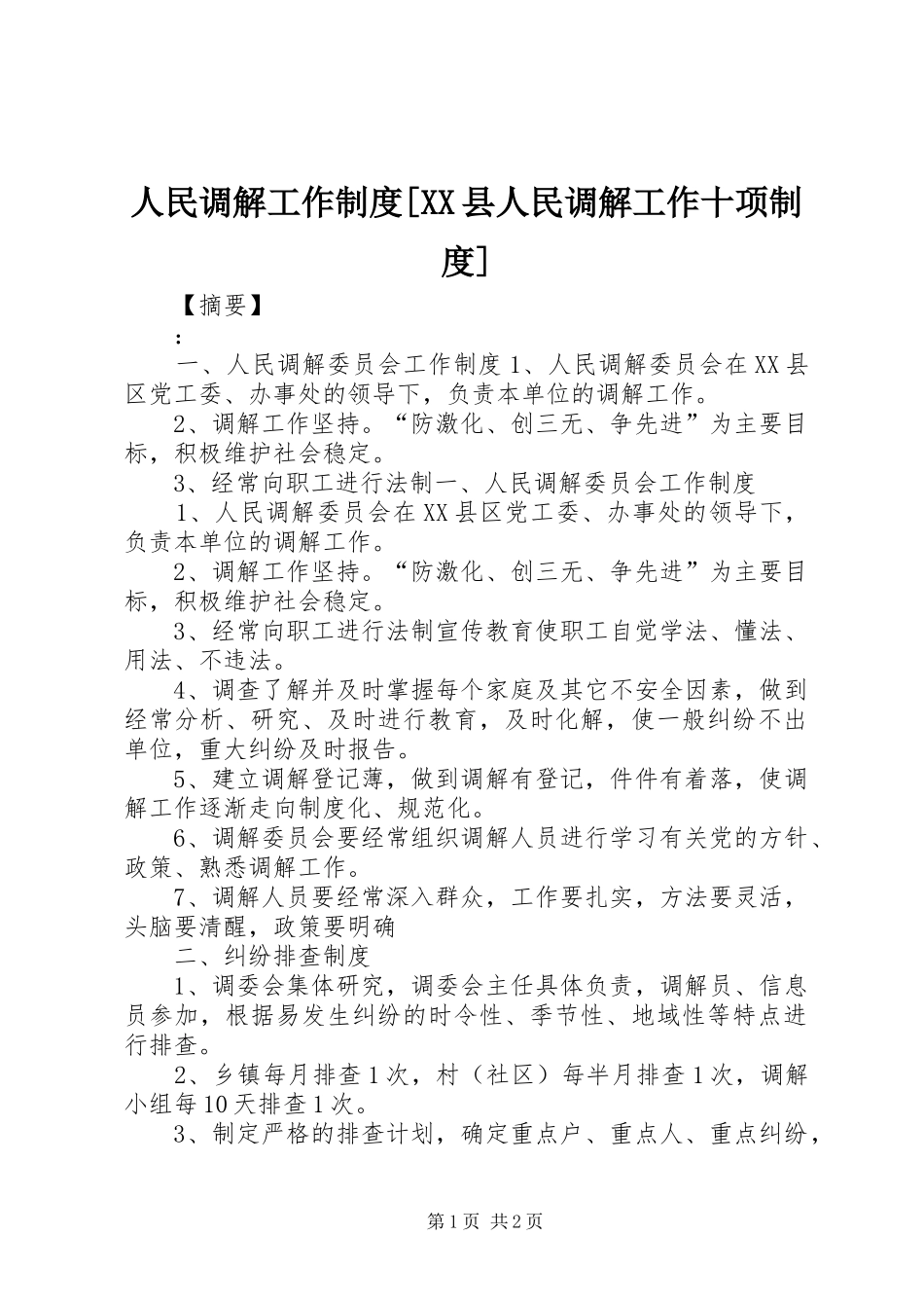 人民调解工作制度[XX县人民调解工作十项制度]_第1页