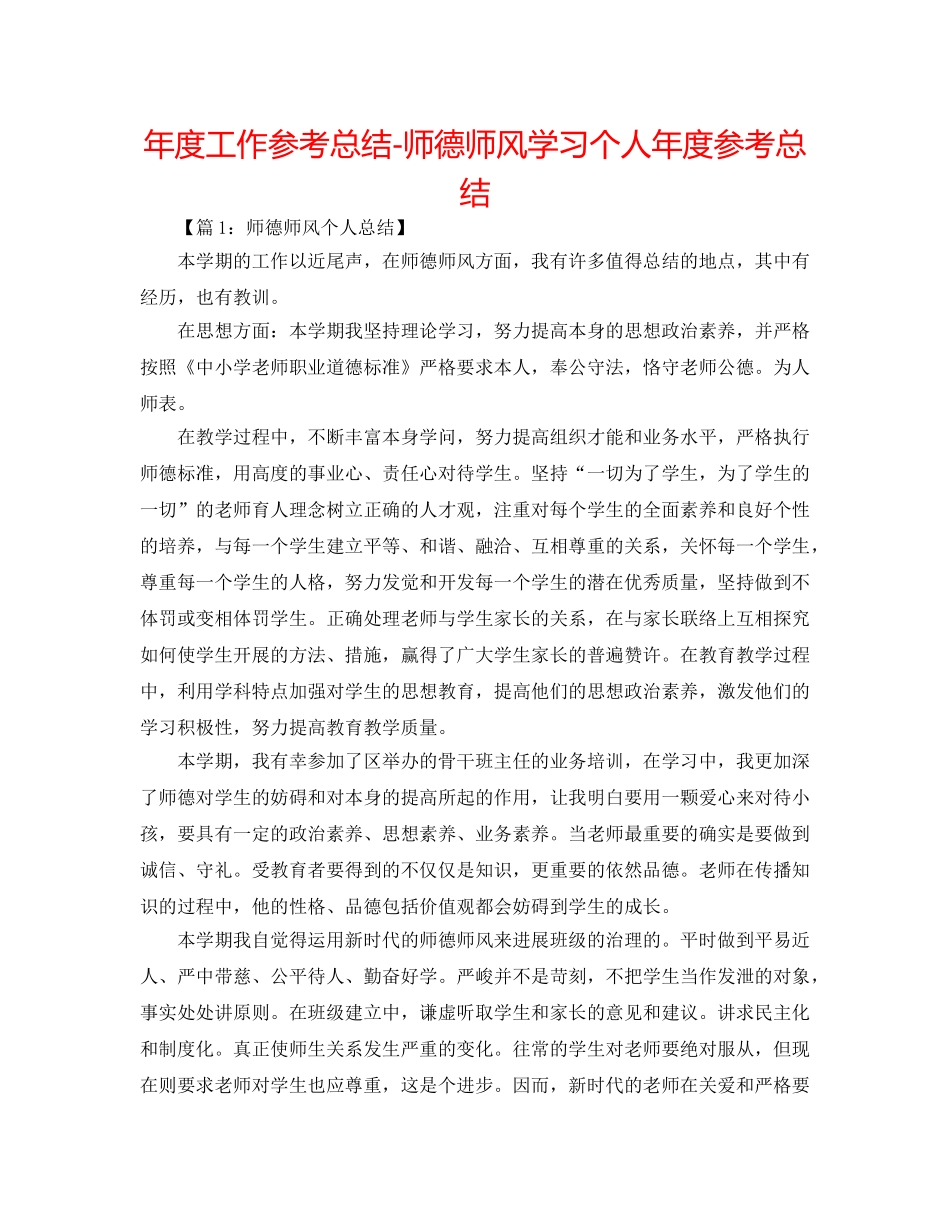 年度工作参考总结-师德师风学习个人年度参考总结 _第1页