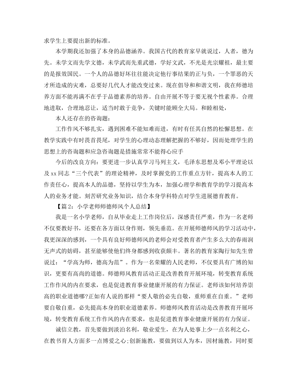 年度工作参考总结-师德师风学习个人年度参考总结 _第2页