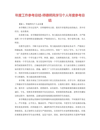 年度工作参考总结-师德师风学习个人年度参考总结 