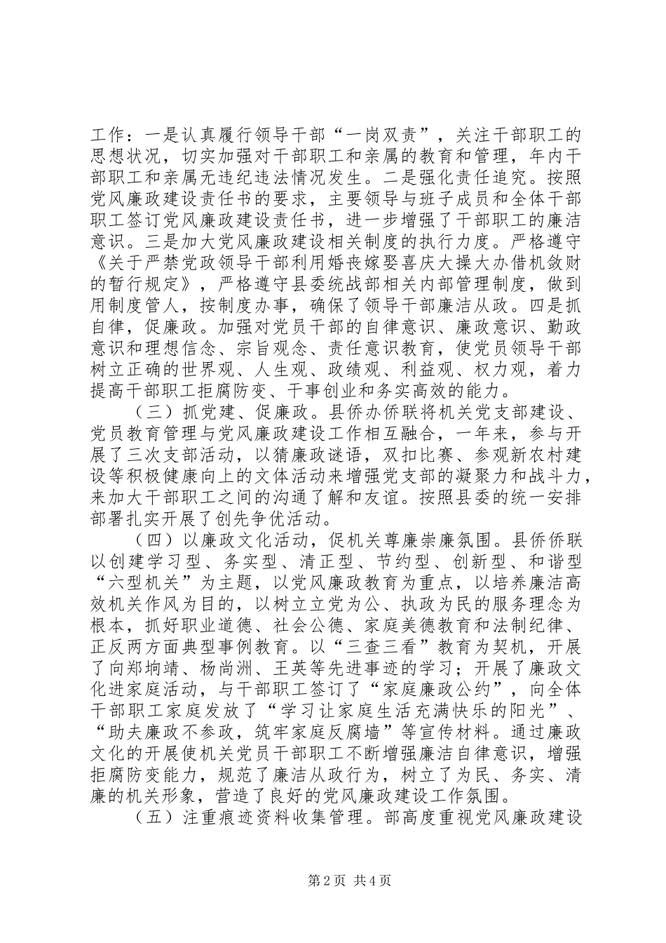侨联班子党风廉政建设工作总结_第2页