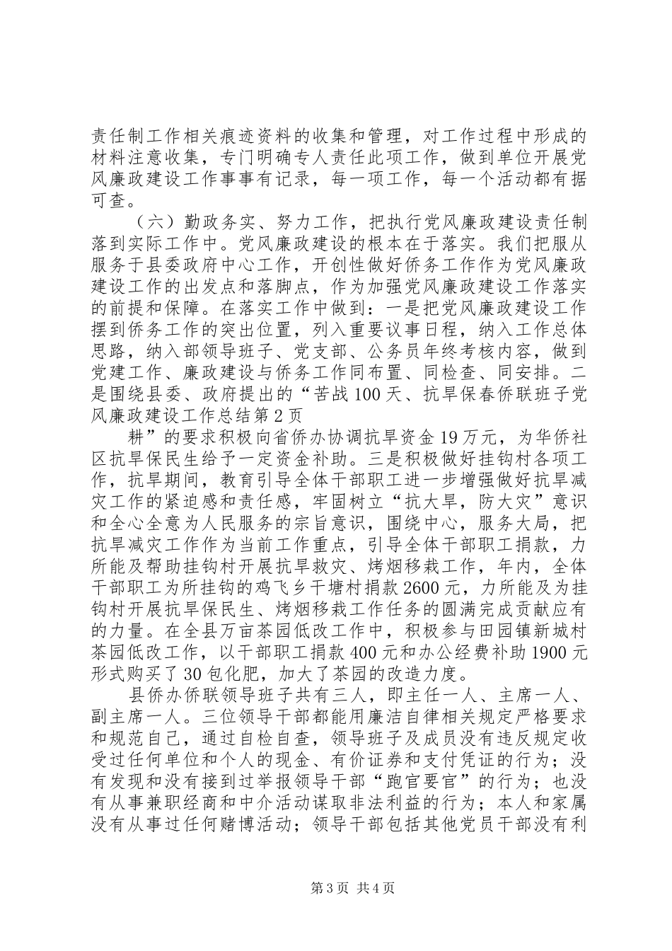 侨联班子党风廉政建设工作总结_第3页
