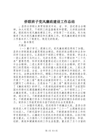 侨联班子党风廉政建设工作总结