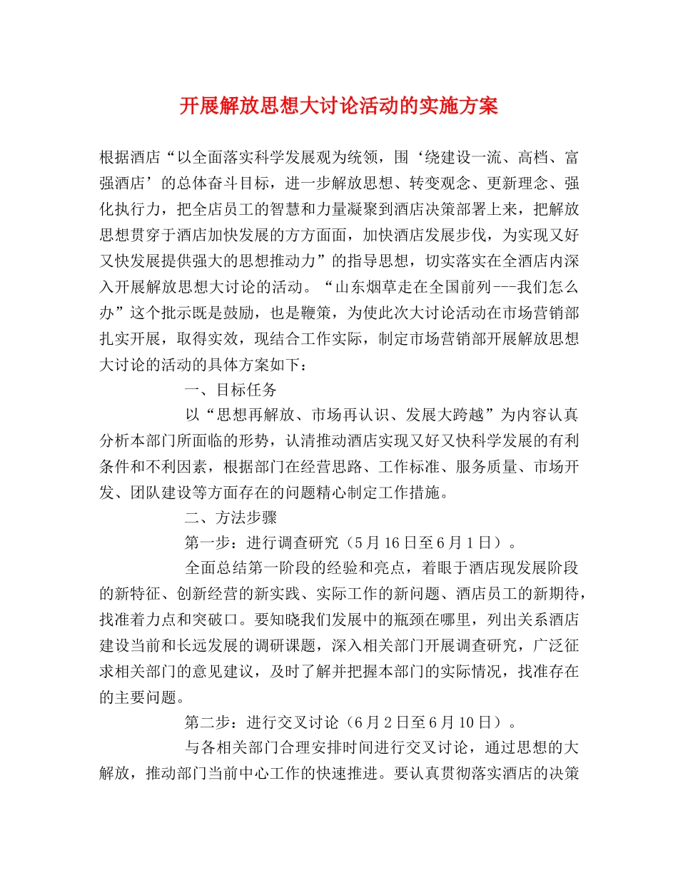 开展解放思想大讨论活动的实施方案 _第1页
