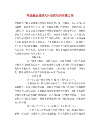 开展解放思想大讨论活动的实施方案 