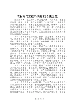 农村沼气工程申报要求[合集五篇]