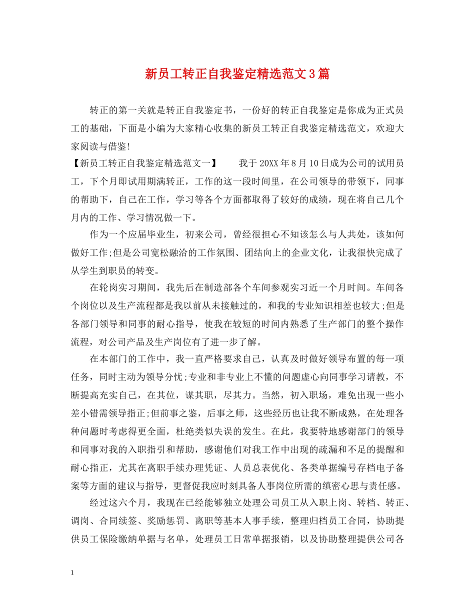 新员工转正自我鉴定精选范文3篇 _第1页