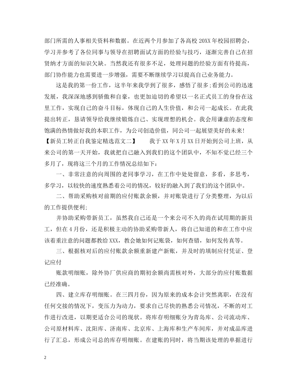 新员工转正自我鉴定精选范文3篇 _第2页