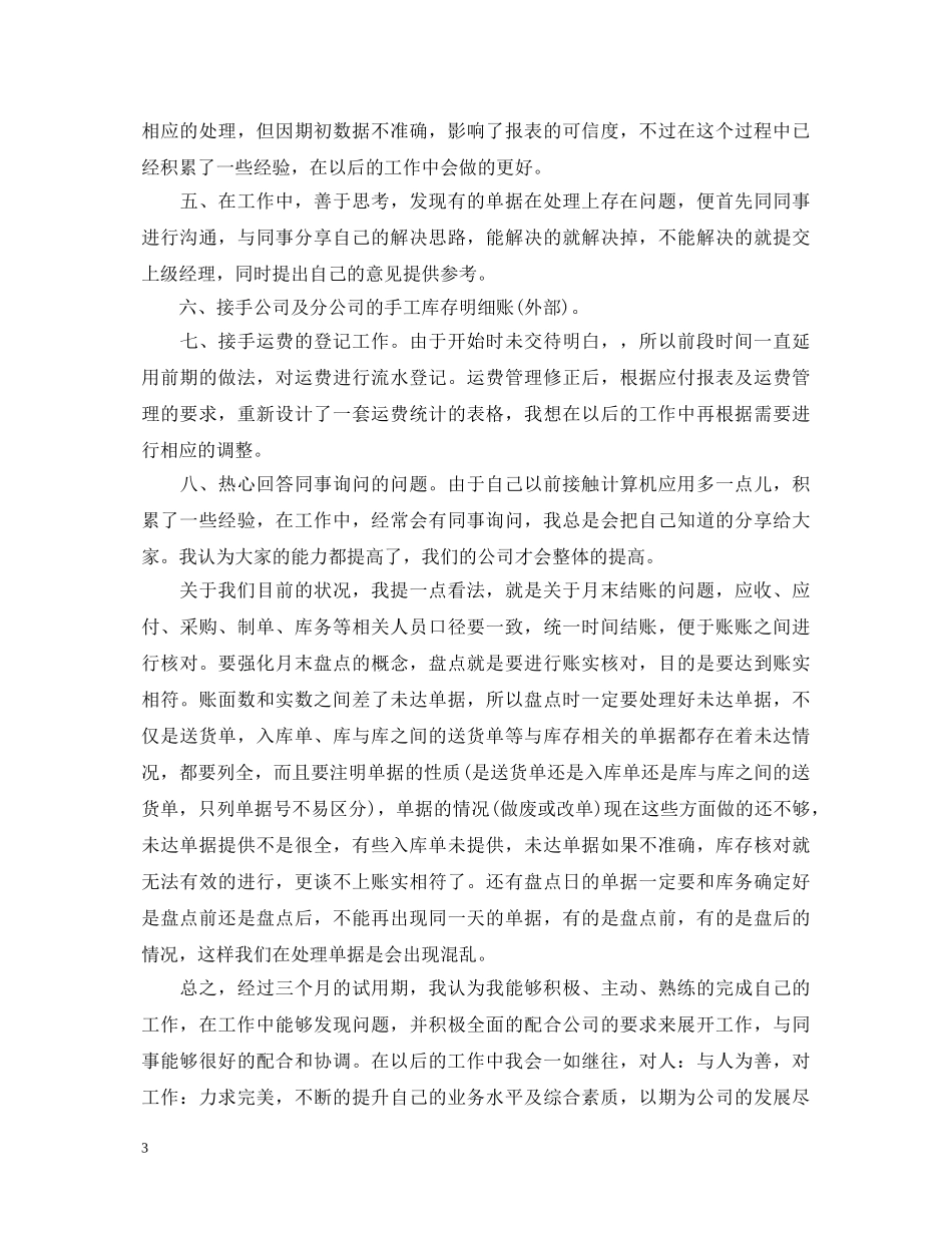 新员工转正自我鉴定精选范文3篇 _第3页