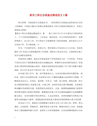 新员工转正自我鉴定精选范文3篇 