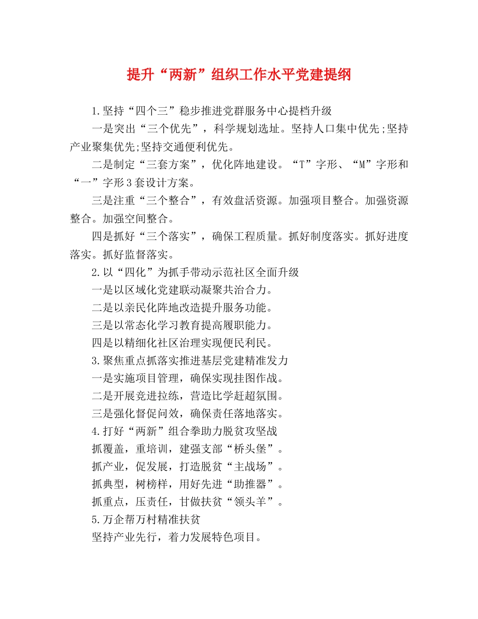提升“两新”组织工作水平党建提纲 _第1页