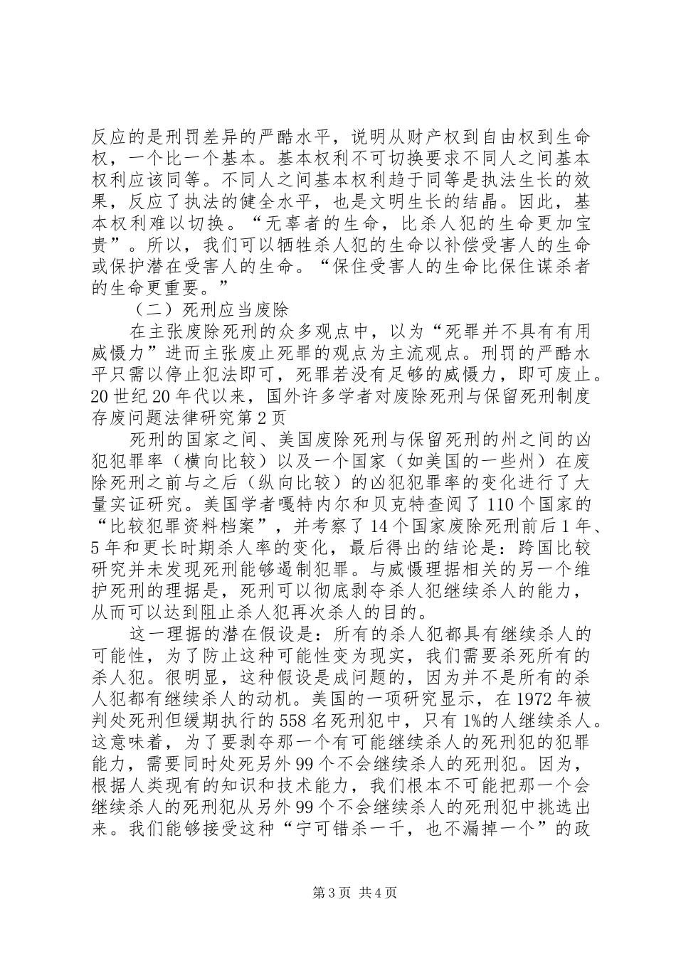 死刑制度存废问题法律研究_第3页