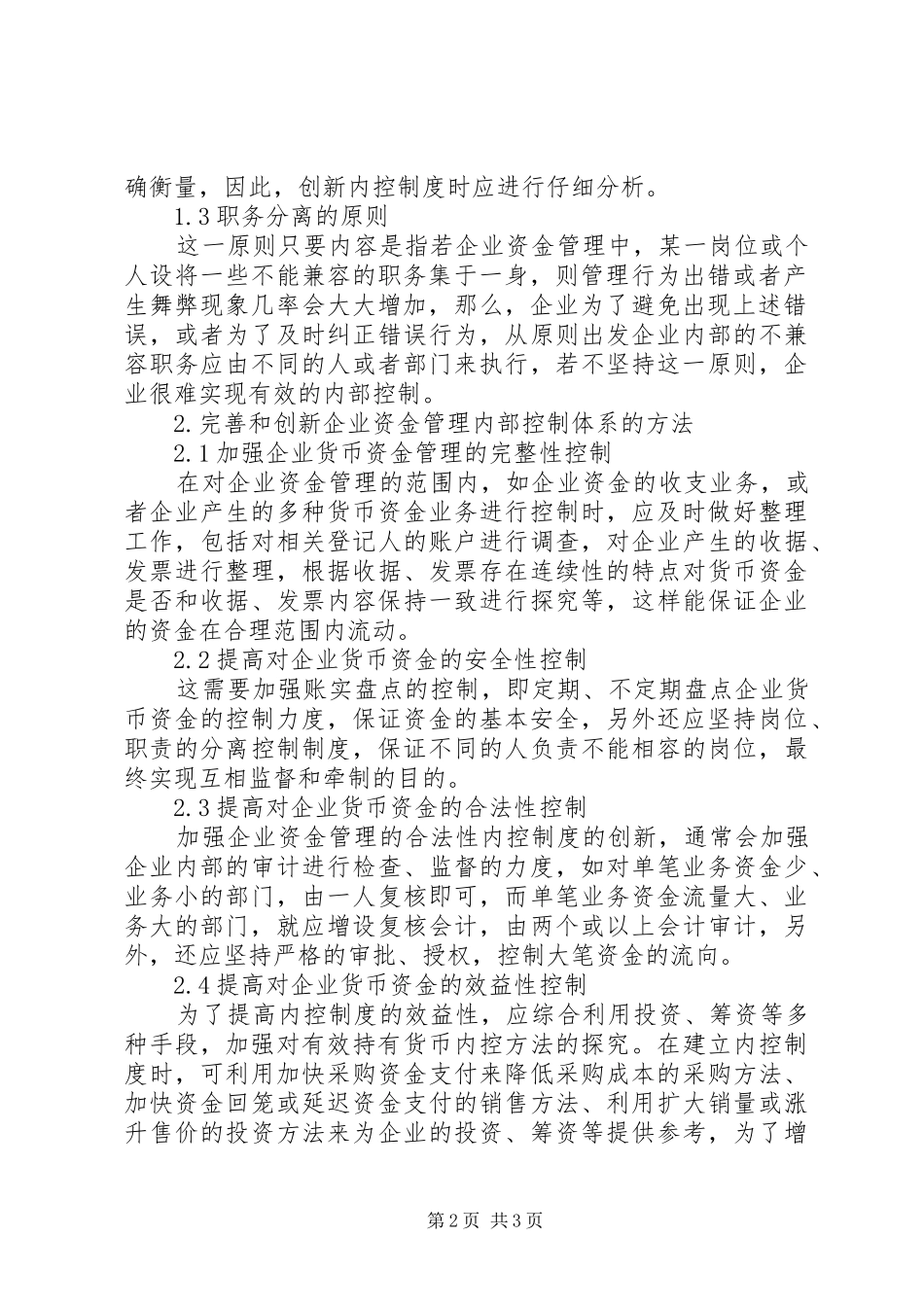 企业资金管理方面的内控制度创新-企业资金管理制度_第2页
