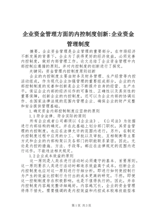 企业资金管理方面的内控制度创新-企业资金管理制度