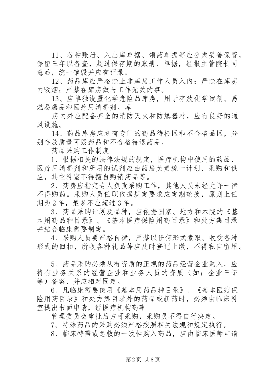 药库工作制度[范文模版]_第2页