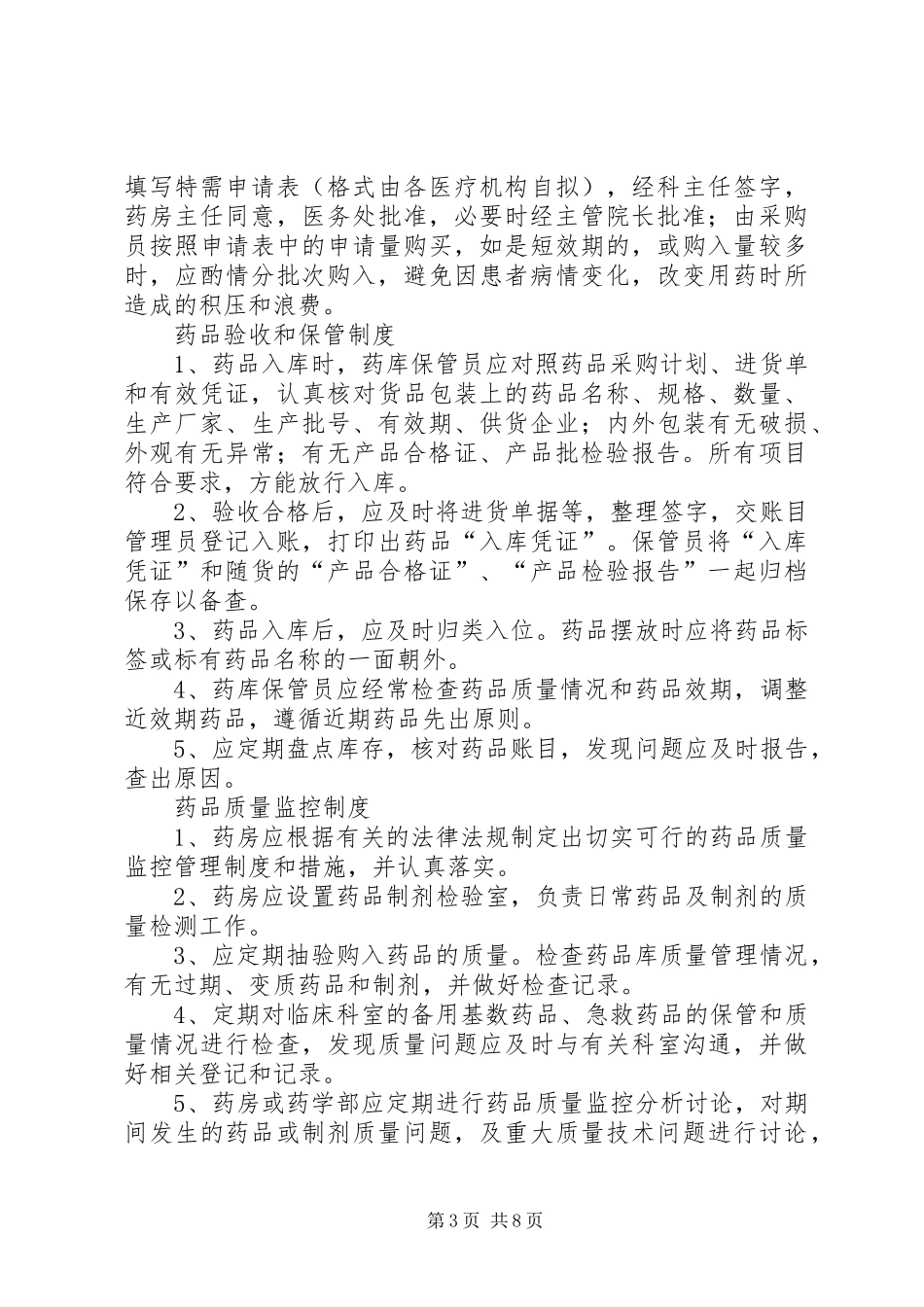 药库工作制度[范文模版]_第3页