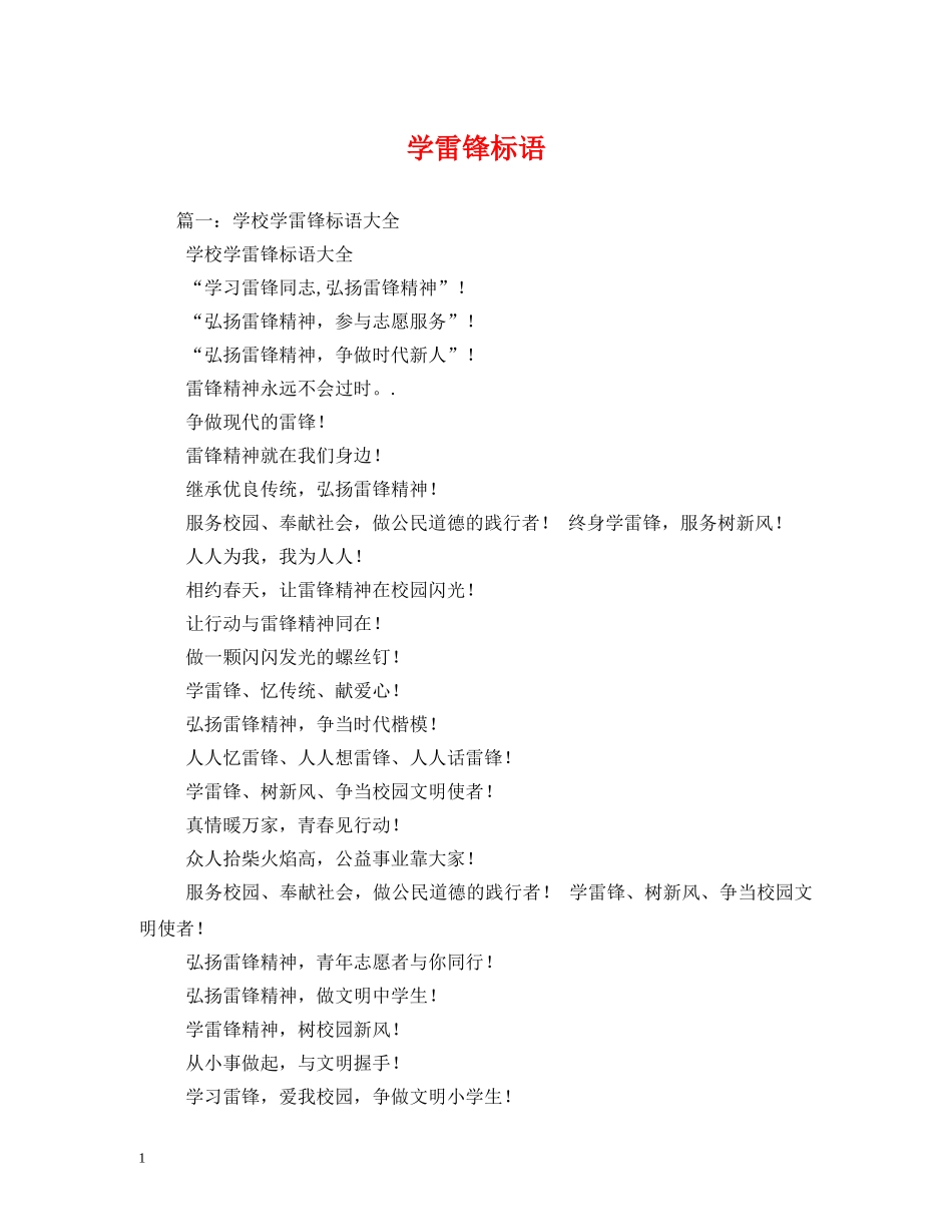 学雷锋标语 (2) _第1页
