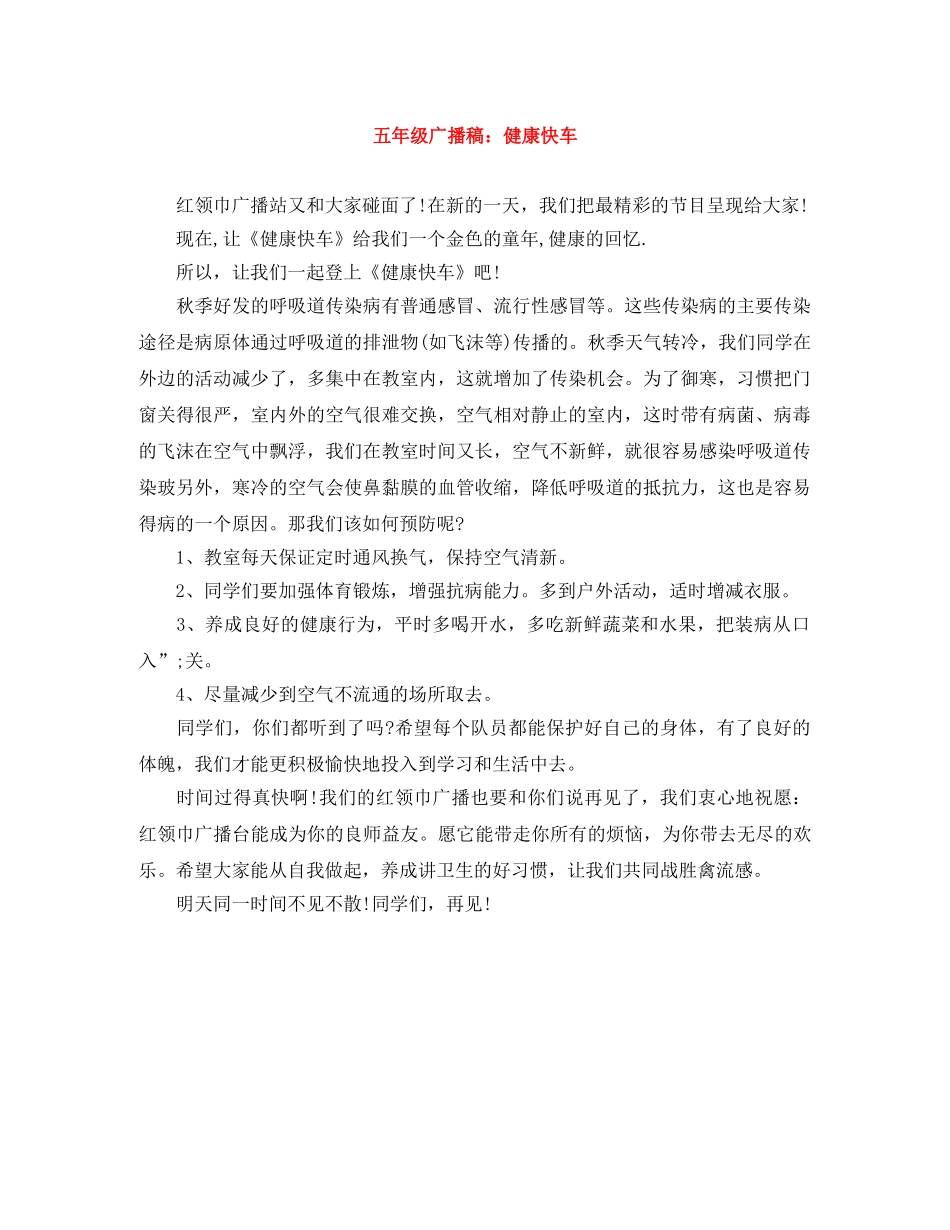 五年级广播稿健康快车 _第1页