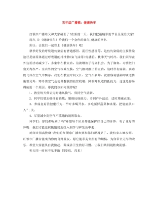 五年级广播稿健康快车 