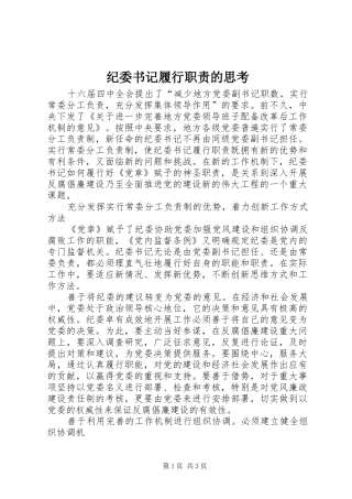 纪委书记履行职责的思考