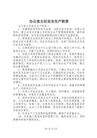 办公室主任安全生产职责