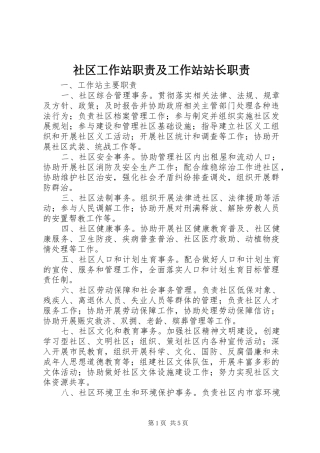 社区工作站职责及工作站站长职责