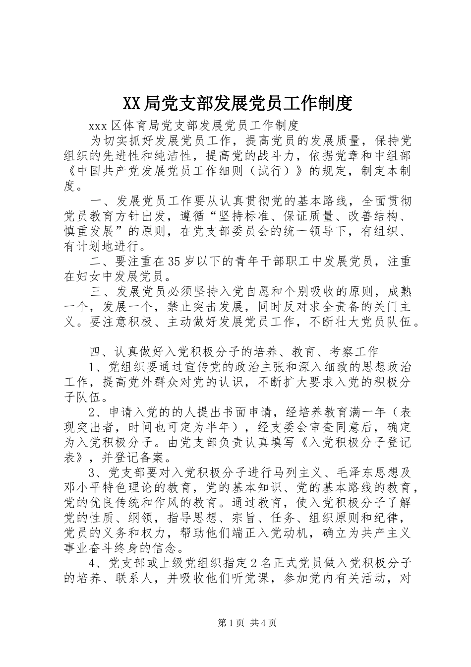 XX局党支部发展党员工作制度_第1页
