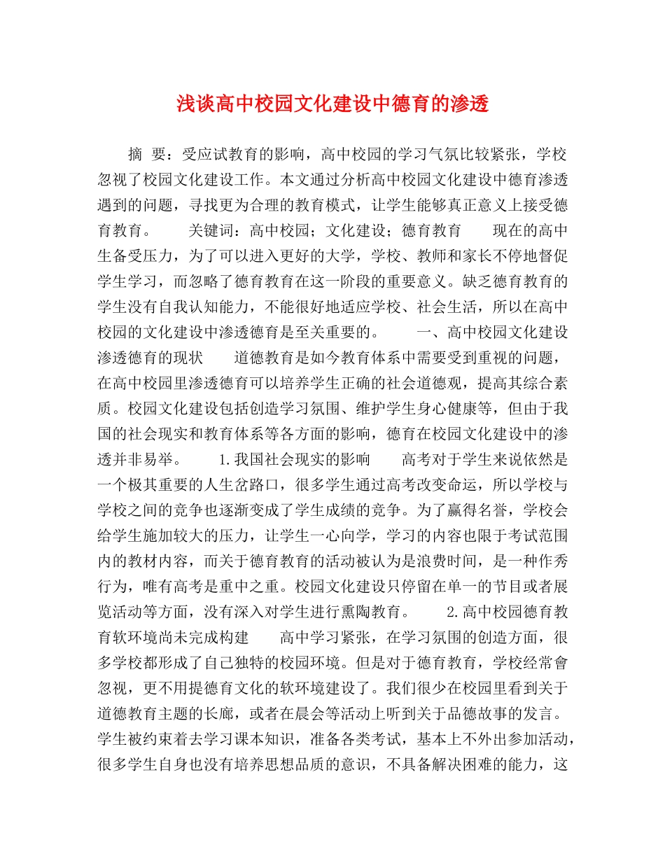 浅谈高中校园文化建设中德育的渗透 _第1页