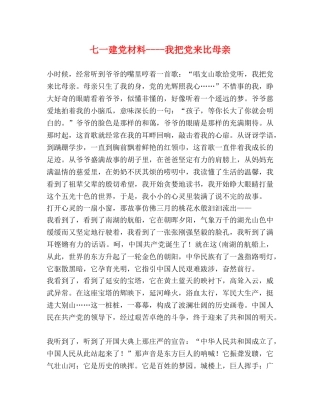 七一建党材料----我把党来比母亲 