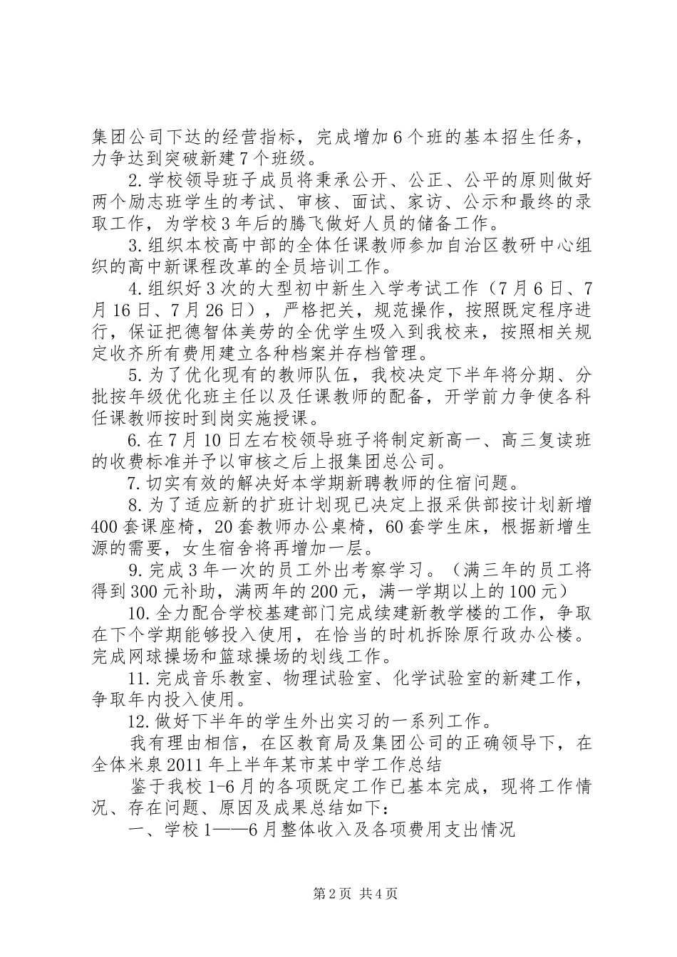 上半年某市某中学的工作总结_第2页