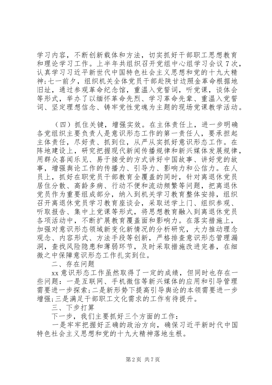 XX年上半年意识形态工作总结三篇_第2页