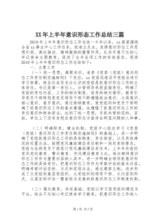 XX年上半年意识形态工作总结三篇