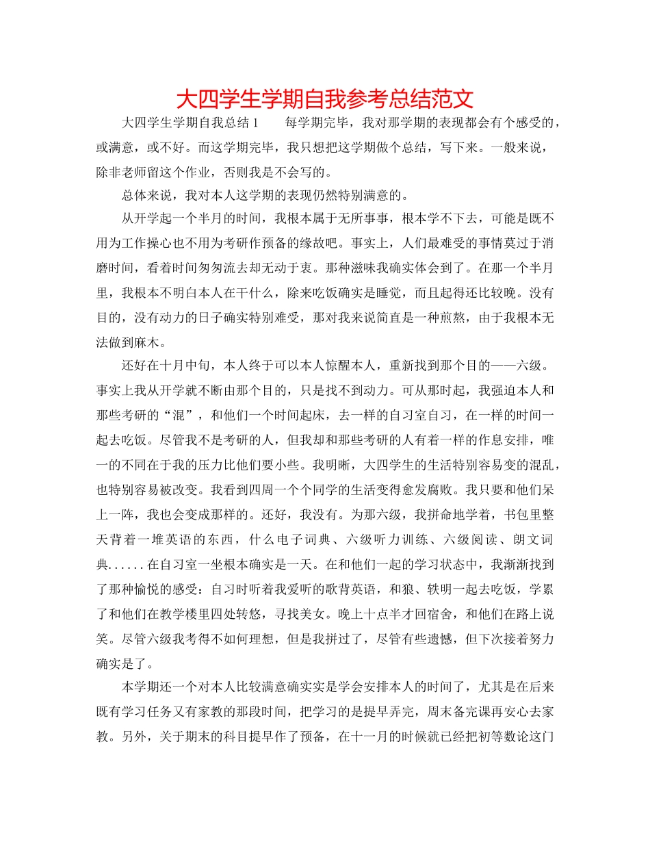 大四学生学期自我参考总结范文 _第1页